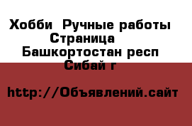  Хобби. Ручные работы - Страница 12 . Башкортостан респ.,Сибай г.